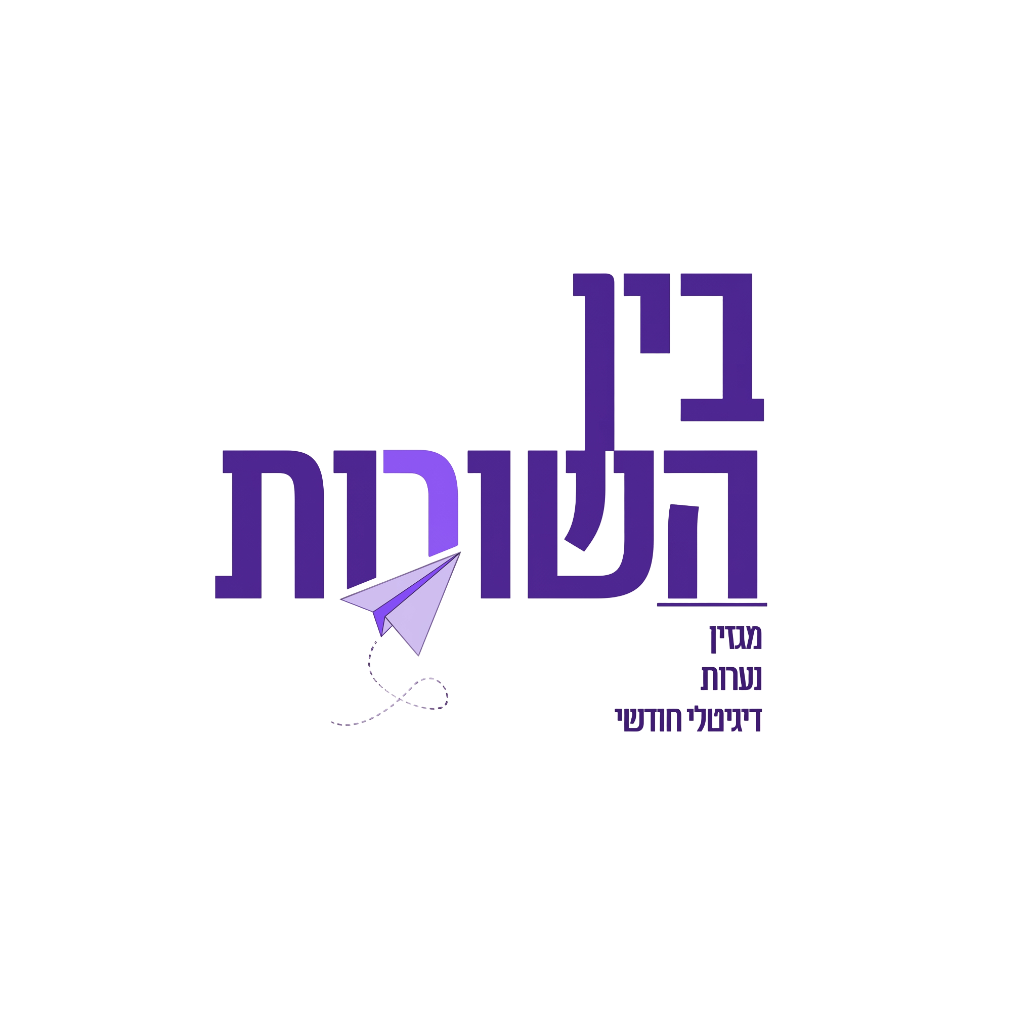 בין השורות